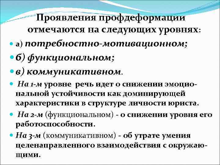 Проявления профдеформации отмечаются на следующих уровнях: а) потребностно-мотивационном; б) функциональном; в) коммуникативном. На 1