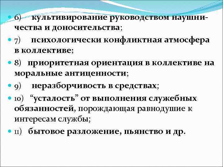 культивирование руководством наушничества и доносительства; 7) психологически конфликтная атмосфера в коллективе; 8) приоритетная ориентация