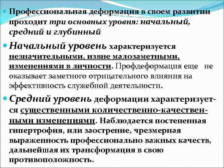 Проф деформация. Уровни профессиональной деформации. Основные показатели профессиональной деформации. Этапы развития профессиональной деформации. Показатели профессиональной деформации личности:.