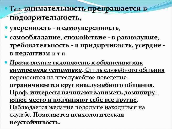  Так, внимательность превращается в подозрительность, уверенность - в самоуверенность, самообладание, спокойствие - в