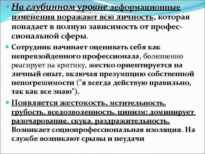  На глубинном уровне деформационные изменения поражают всю личность, которая попадает в полную зависимость