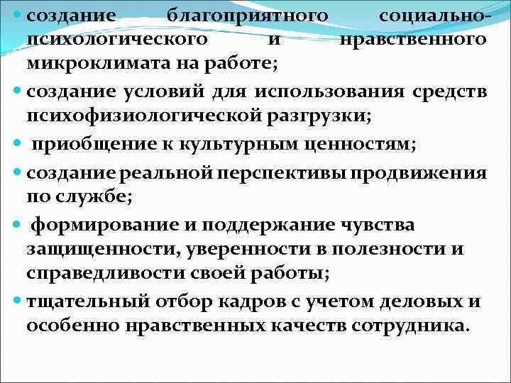  создание благоприятного социальнопсихологического и нравственного микроклимата на работе; создание условий для использования средств