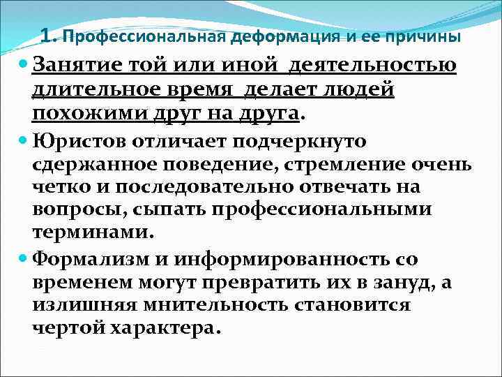 1. Профессиональная деформация и ее причины Занятие той или иной деятельностью длительное время делает