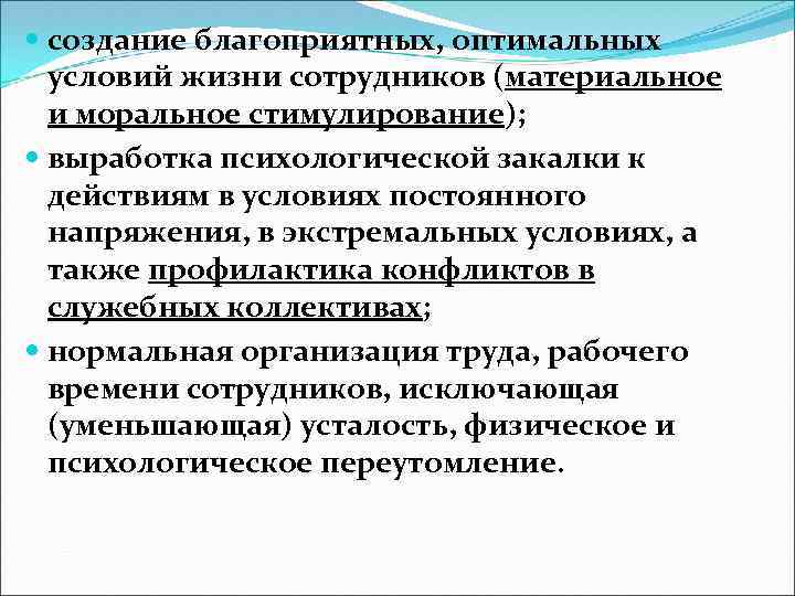  создание благоприятных, оптимальных условий жизни сотрудников (материальное и моральное стимулирование); выработка психологической закалки