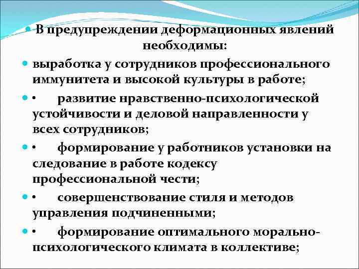  В предупреждении деформационных явлений необходимы: выработка у сотрудников профессионального иммунитета и высокой культуры