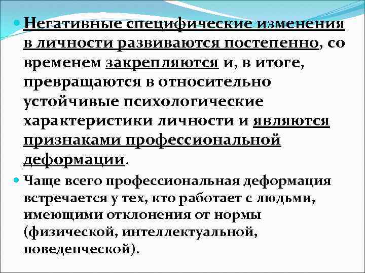  Негативные специфические изменения в личности развиваются постепенно, со временем закрепляются и, в итоге,