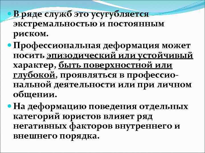  В ряде служб это усугубляется экстремальностью и постоянным риском. Профессиональная деформация может носить