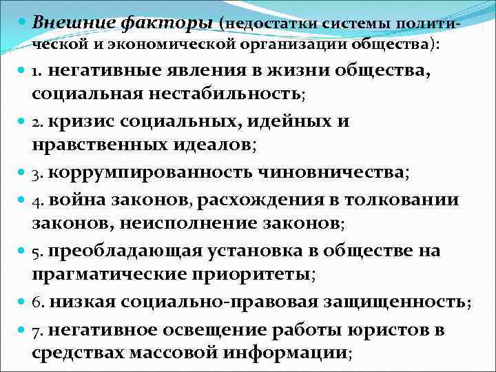  Внешние факторы (недостатки системы политической и экономической организации общества): 1. негативные явления в