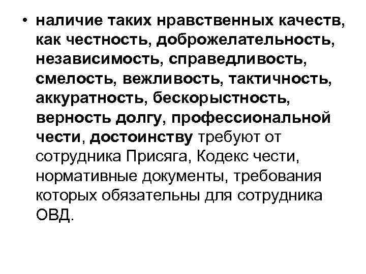  • наличие таких нравственных качеств, как честность, доброжелательность, независимость, справедливость, смелость, вежливость, тактичность,
