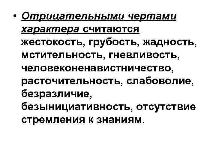 Отрицательные черты характера. Отрицательные черты хар. Негативные черты характера. Негативные особенности характера что это. Отрицательные черты характера черты.