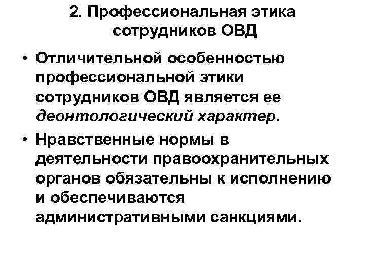 Профессиональная культура является. Задачи и функции профессиональной этики сотрудника ОВД РФ. Профессиональная этика сотрудников ОВД. Этические принципы сотрудники ОВД РФ. Основы профессиональной этики сотрудников органов внутренних дел.