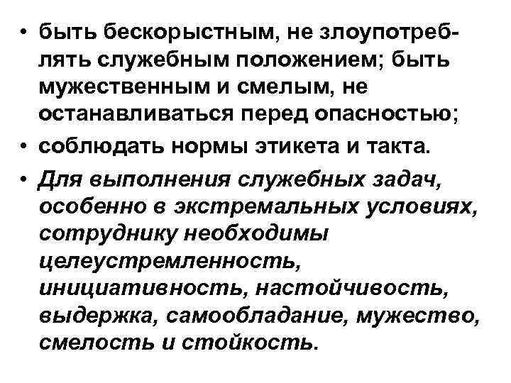  • быть бескорыстным, не злоупотреблять служебным положением; быть мужественным и смелым, не останавливаться