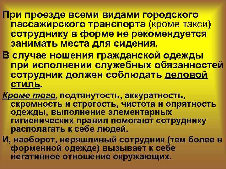 При проезде всеми видами городского пассажирского транспорта (кроме такси) сотруднику в форме не рекомендуется