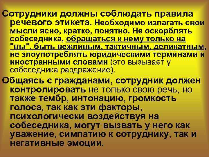 Особо тщательно. Речевой этикет в деятельности сотрудников ОВД. Культура речи сотрудника ОВД. Культура речевого поведения и речевой этикет сотрудника ОВД. Эссе на тему культура речи сотрудника полиции.