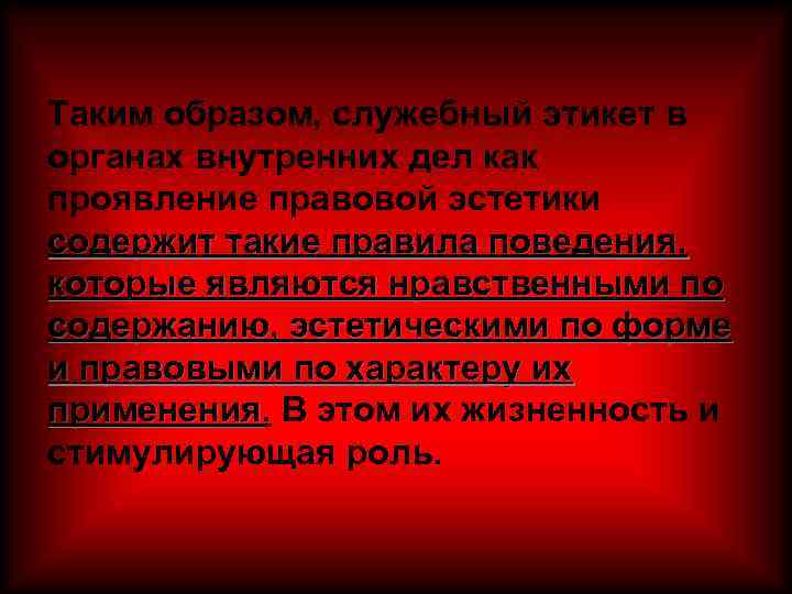 Таким образом, служебный этикет в органах внутренних дел как проявление правовой эстетики содержит такие