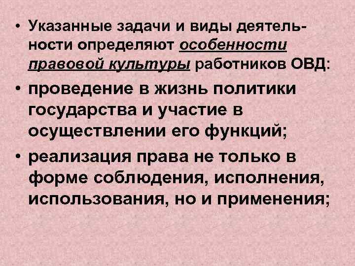  • Указанные задачи и виды деятельности определяют особенности правовой культуры работников ОВД: •