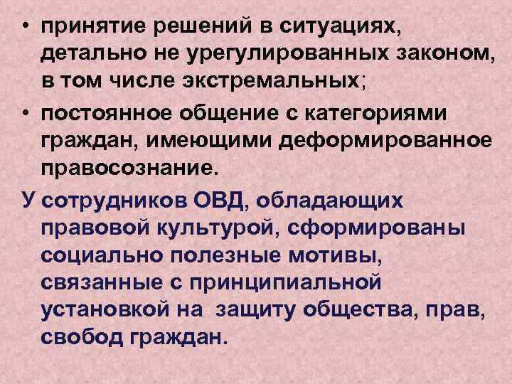  • принятие решений в ситуациях, детально не урегулированных законом, в том числе экстремальных;