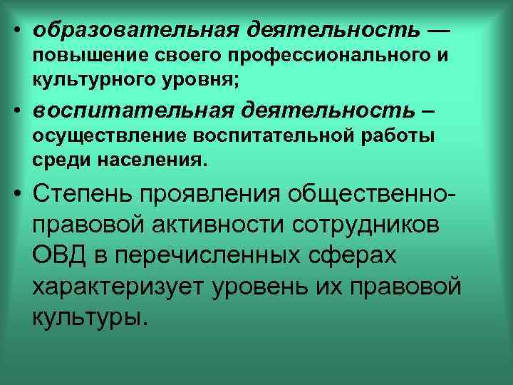  • образовательная деятельность — повышение своего профессионального и культурного уровня; • воспитательная деятельность