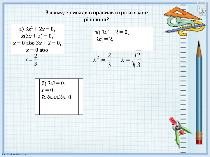 В якому з випадків правильно розв'язане рівняння? а) 3 х2 + 2 х =