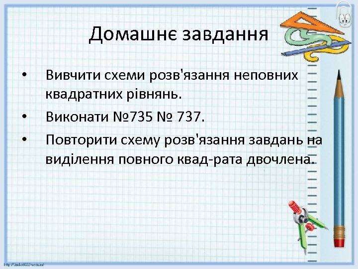 Домашнє завдання • • • Вивчити схеми розв'язання неповних квадратних рівнянь. Виконати № 735