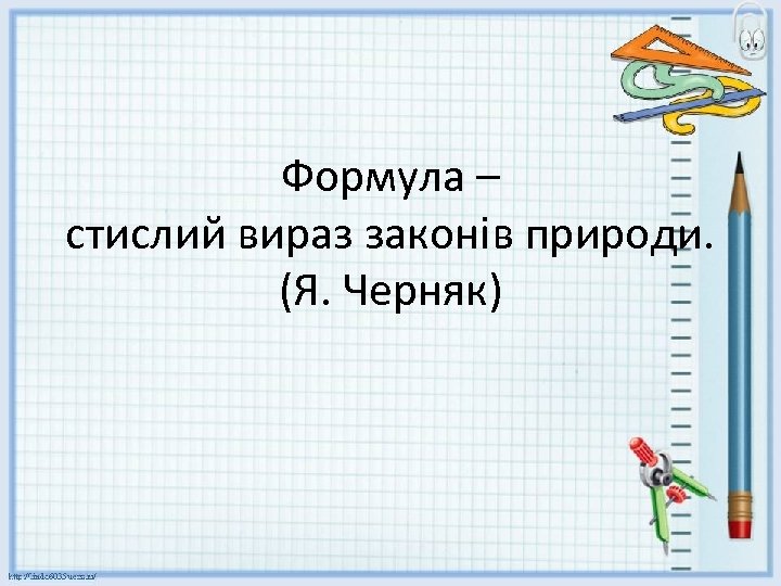 Формула – стислий вираз законів природи. (Я. Черняк) 