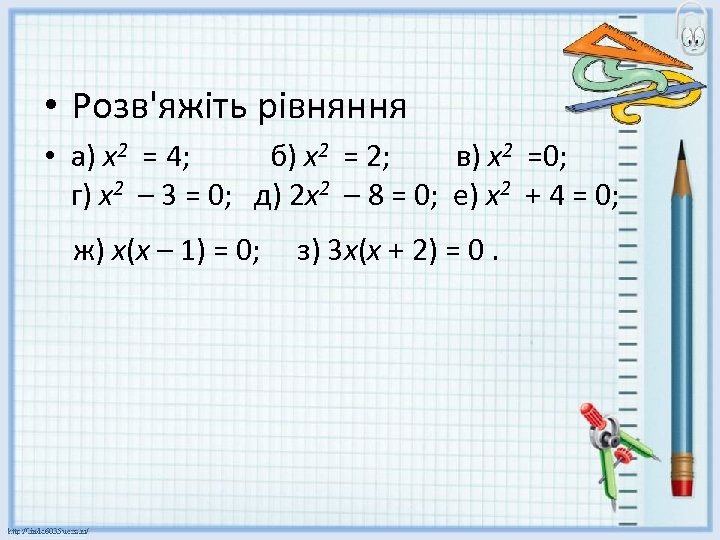  • Розв'яжіть рівняння • а) х2 = 4; б) х2 = 2; в)