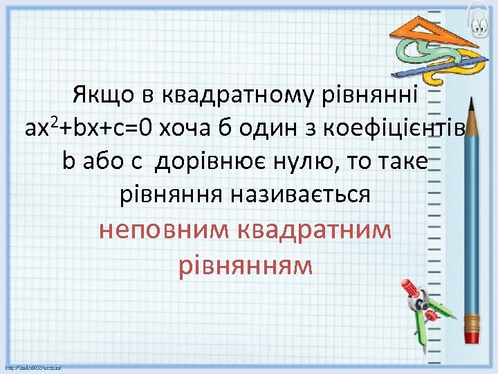Якщо в квадратному рівнянні ax 2+bx+c=0 хоча б один з коефіцієнтів b або с