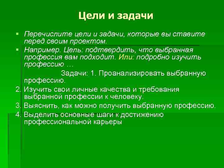 Цели и задачи § Перечислите цели и задачи, которые вы ставите перед своим проектом.