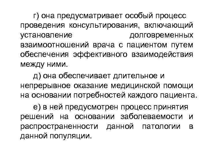 г) она предусматривает особый процесс проведения консультирования, включающий установление долговременных взаимоотношений врача с пациентом