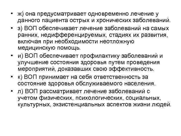  • ж) она предусматривает одновременно лечение у данного пациента острых и хронических заболеваний.