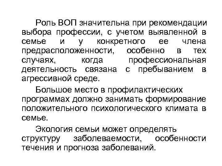 Роль ВОП значительна при рекомендации выбора профессии, с учетом выявленной в семье и у