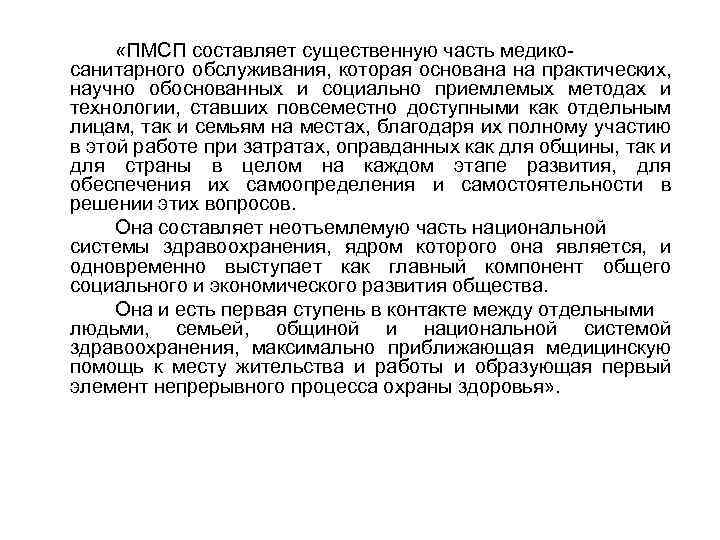  «ПМСП составляет существенную часть медикосанитарного обслуживания, которая основана на практических, научно обоснованных и