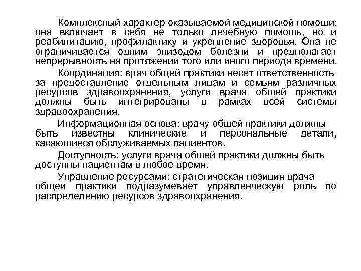 Комплексный характер оказываемой медицинской помощи: она включает в себя не только лечебную помощь, но