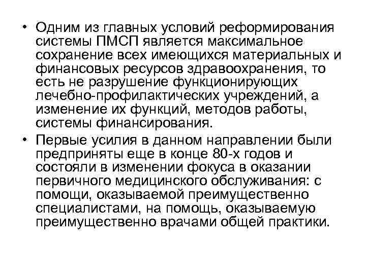  • Одним из главных условий реформирования системы ПМСП является максимальное сохранение всех имеющихся