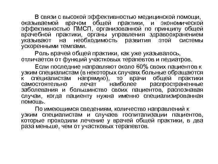 В связи с высокой эффективностью медицинской помощи, оказываемой врачом общей практики, и экономической эффективностью