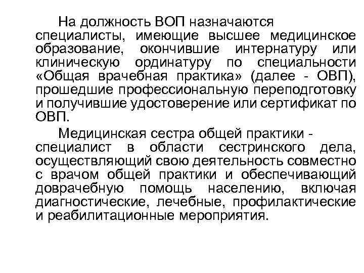 На должность ВОП назначаются специалисты, имеющие высшее медицинское образование, окончившие интернатуру или клиническую ординатуру