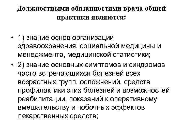 Должностными обязанностями врача общей практики являются: • 1) знание основ организации здравоохранения, социальной медицины