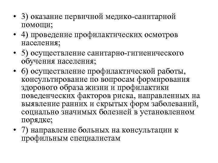  • 3) оказание первичной медико-санитарной помощи; • 4) проведение профилактических осмотров населения; •