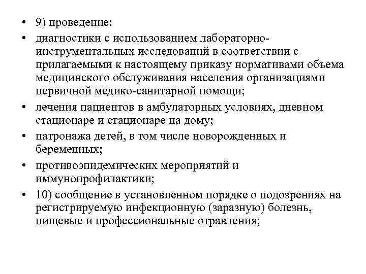  • 9) проведение: • диагностики с использованием лабораторноинструментальных исследований в соответствии с прилагаемыми