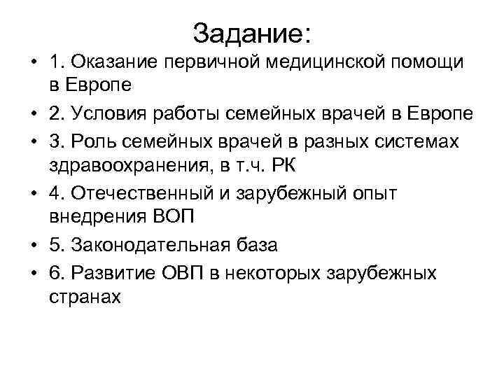 Задание: • 1. Оказание первичной медицинской помощи в Европе • 2. Условия работы семейных