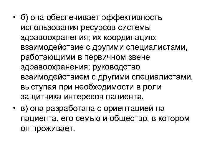  • б) она обеспечивает эффективность использования ресурсов системы здравоохранения; их координацию; взаимодействие с