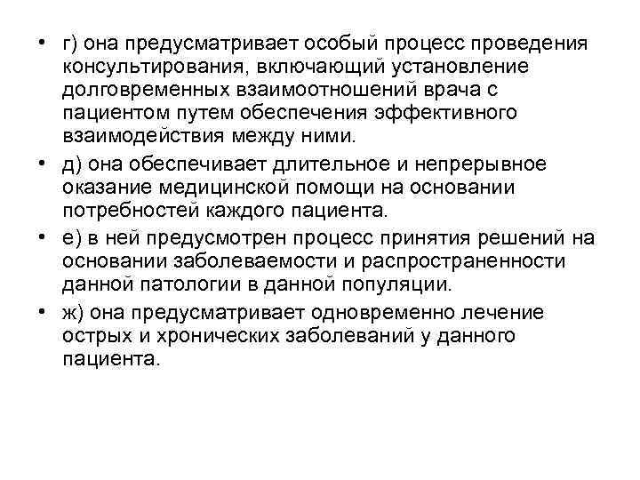  • г) она предусматривает особый процесс проведения консультирования, включающий установление долговременных взаимоотношений врача