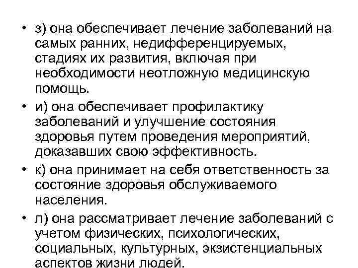  • з) она обеспечивает лечение заболеваний на самых ранних, недифференцируемых, стадиях их развития,