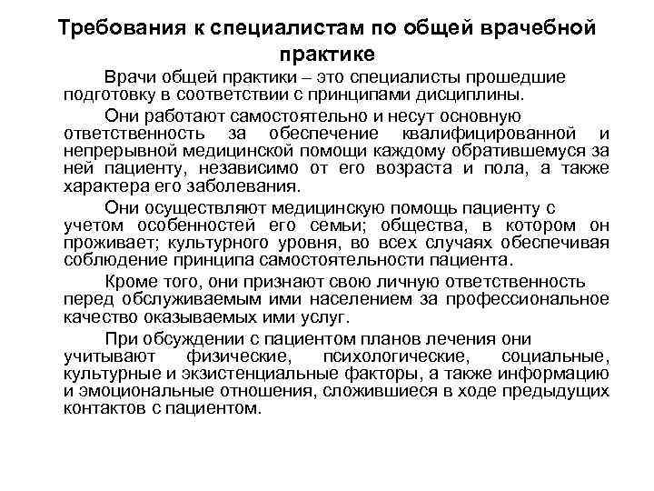 Требования к специалистам по общей врачебной практике Врачи общей практики – это специалисты прошедшие