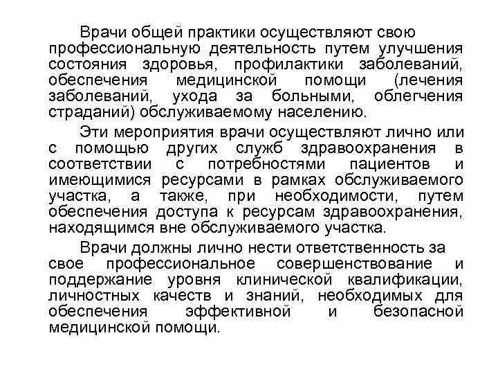 Врачи общей практики осуществляют свою профессиональную деятельность путем улучшения состояния здоровья, профилактики заболеваний, обеспечения