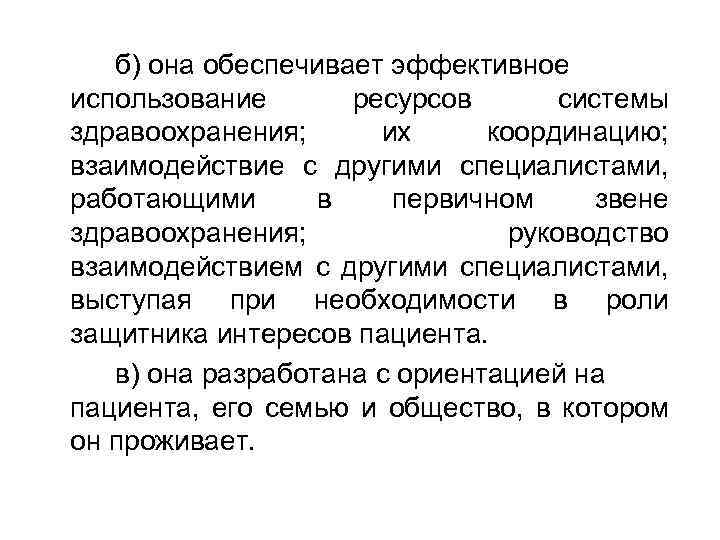 б) она обеспечивает эффективное использование ресурсов системы здравоохранения; их координацию; взаимодействие с другими специалистами,