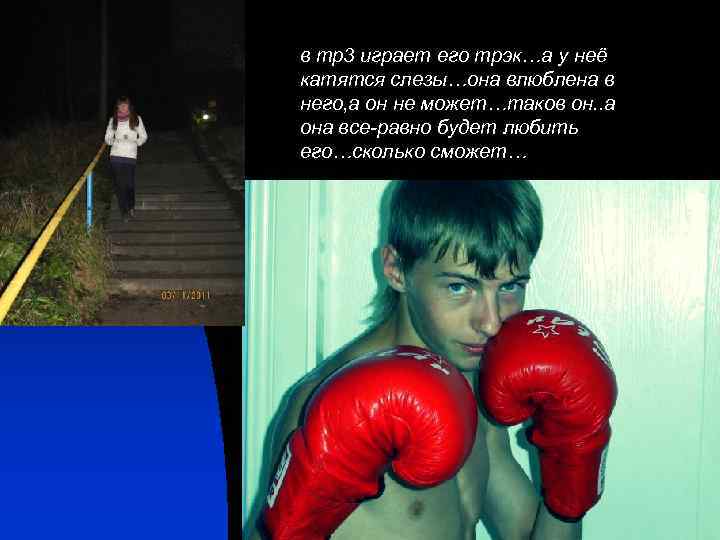 в mp 3 играет его трэк…а у неё катятся слезы…она влюблена в него, а