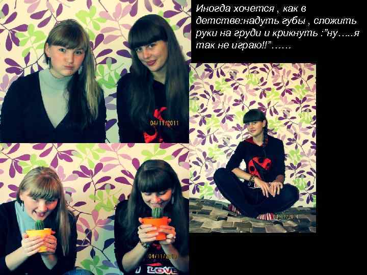 Иногда хочется , как в детстве: надуть губы , сложить руки на груди и