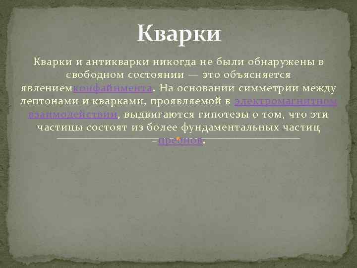 Кварки и антикварки никогда не были обнаружены в свободном состоянии — это объясняется явлениемконфайнмента.