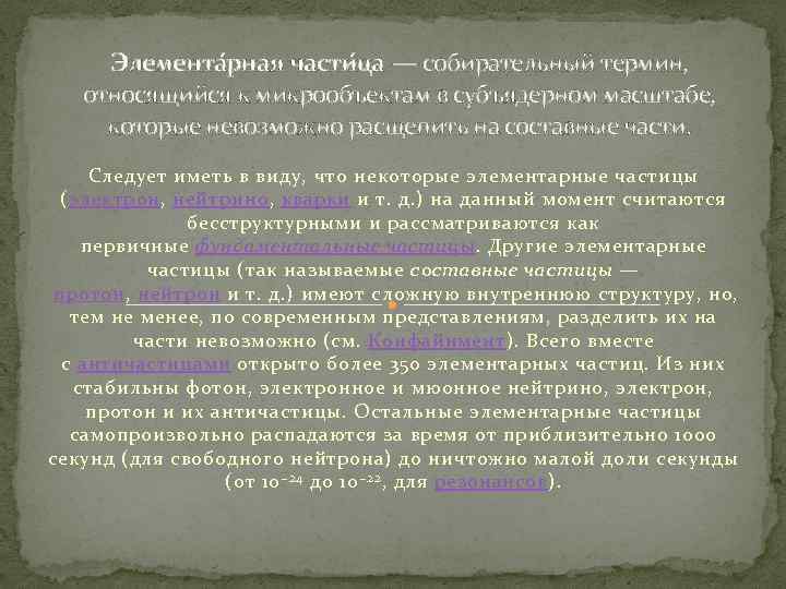 Элемента рная части ца — собирательный термин, относящийся к микрообъектам в субъядерном масштабе, которые